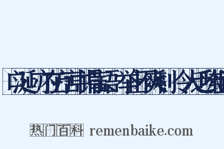 口涎;亦在方言中谓言语、举止不爽利,令人乏味组词是什么意思的图片